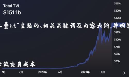 要撰写一个关于“tpWallet矿工费ht”主题的、相关关键词及内容大纲，并回答相关问题，我将提供一个示范。

### 和关键词

```xml
tpWallet矿工费ht详解：如何降低交易成本