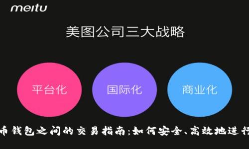 比特币钱包之间的交易指南：如何安全、高效地进行转账