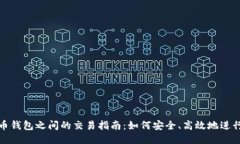 比特币钱包之间的交易指南：如何安全、高效地