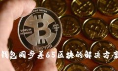 以太坊钱包同步差65区块的解决方案与技巧