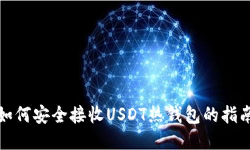 如何安全接收USDT热钱包的指南