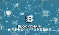 如何安全接收USDT热钱包的指南