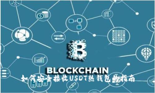 如何安全接收USDT热钱包的指南