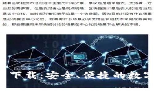 Topay钱包官网下载：安全、便捷的数字货币管理工具