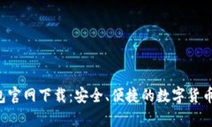 Topay钱包官网下载：安全、