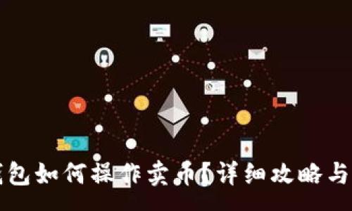 : 
比特派钱包如何操作卖币？详细攻略与注意事项