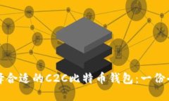 如何选择合适的C2C比特币钱包：一份全面指南