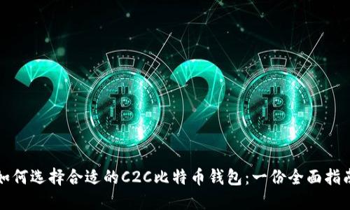 如何选择合适的C2C比特币钱包：一份全面指南