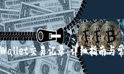 如何删除tpWallet交易记录：详细指南与常见问题解答