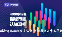 如何删除tpWallet交易记录：