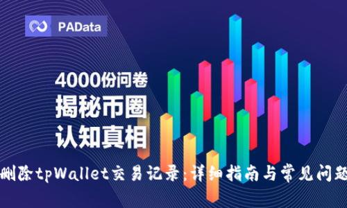 如何删除tpWallet交易记录：详细指南与常见问题解答