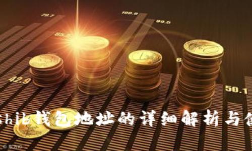 ### shib钱包地址的详细解析与使用指南