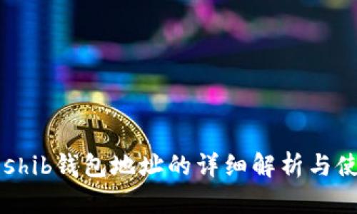 ### shib钱包地址的详细解析与使用指南
