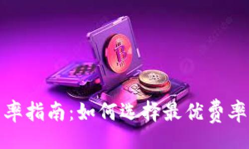 Title

比特币钱包费率指南：如何选择最优费率提升交易效率