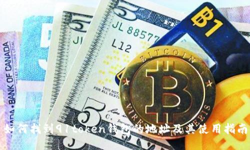如何找到91token钱包的地址及其使用指南