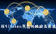 如何找到91token钱包的地址及其使用指南