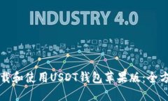 如何下载和使用USDT钱包苹果版：全方位指南