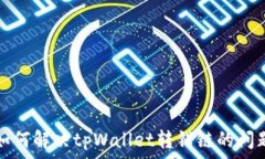   如何解决tpWallet转错链的