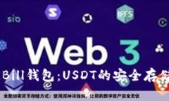 详细解析QKBill钱包：USDT的安全存储与交易指南