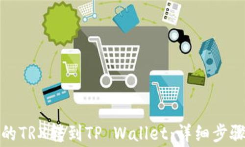
如何将火币的TRX转到TP Wallet：详细步骤与注意事项