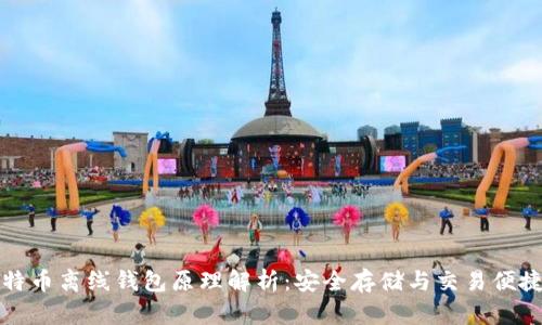 比特币离线钱包原理解析：安全存储与交易便捷性