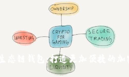 了解SHIB及其生态链钱包：打造更加便捷的加密货币交易体验