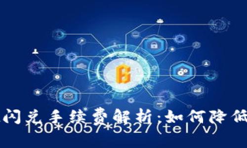 tpWallet闪兑手续费解析：如何降低交易成本