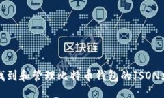 如何找到和管理比特币钱包的JSON文件名