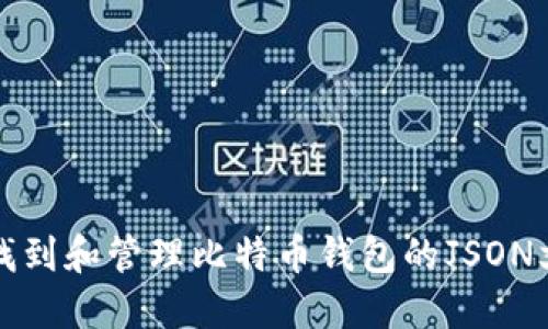 如何找到和管理比特币钱包的JSON文件名