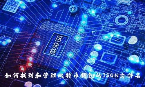 如何找到和管理比特币钱包的JSON文件名