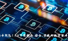 狗狗币钱包1.10下载指南：安全、便捷的数字货币