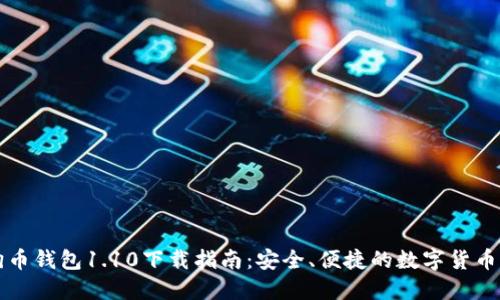 狗狗币钱包1.10下载指南：安全、便捷的数字货币管理