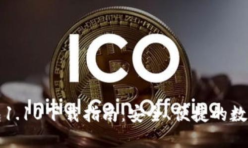 狗狗币钱包1.10下载指南：安全、便捷的数字货币管理