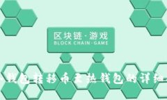 TP冷钱包转移币至热钱包的