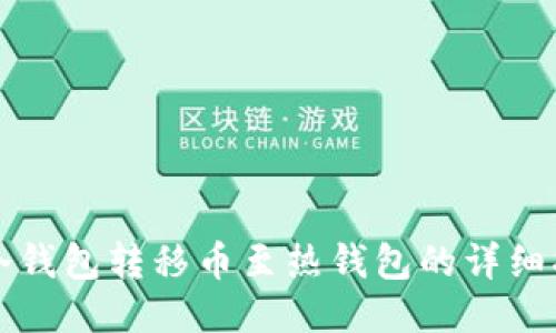 TP冷钱包转移币至热钱包的详细指南