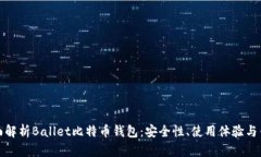 全面解析Ballet比特币钱包：安全性、使用体验与