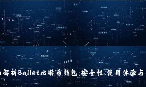 全面解析Ballet比特币钱包：安全性、使用体验与优势