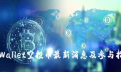 tpWallet空投币最新消息及参