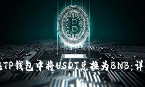 如何在TP钱包中将USDT兑换为BNB：详细指南