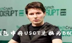 如何在TP钱包中将USDT兑换为BNB：详细指南