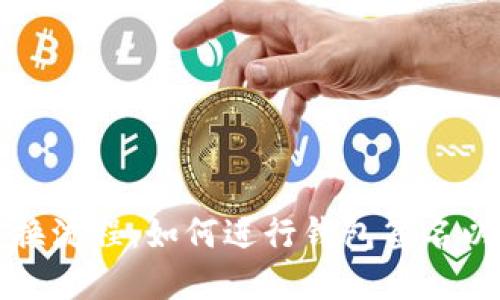 tpWallet兑换流程：如何进行钱包签名以确保安全性
