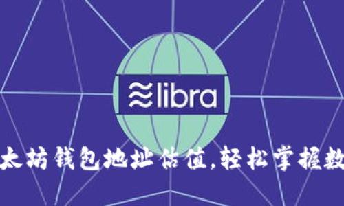 如何填写以太坊钱包地址估值，轻松掌握数字资产价值
