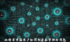 比特币中国用户如何创建和管理冷钱包