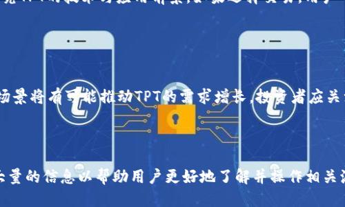    如何通过tpWallet购买TPT：详细指南  / 

 guanjianci  tpWallet, TPT购买, 加密货币, 数字钱包  /guanjianci 

# 内容主体大纲

1. 引言
   - 什么是tpWallet
   - 什么是TPT

2. tpWallet的基本功能
   - 用户界面和易用性
   - 支持的加密货币

3. 注册和设置tpWallet
   - 下载和安装
   - 创建账户

4. 如何购买TPT
   - 选择交易所
   - 充值资金
   - 购买步骤

5. 使用tpWallet进行TPT管理
   - 查看和发送TPT
   - 安全设置

6. 常见问题解答
   - tpWallet如何确保安全性？
   - 如何进行TPT的转账？
   - 如何查看TPT的交易记录？
   - 如何增加tpWallet的安全性？
   - 购买TPT后如何进行投资？
   - TPT的市场前景分析

---

## 1. 引言

### 什么是tpWallet

tpWallet是一款全球流行的数字货币钱包，通过其用户友好的界面和安全的加密措施，受到广泛的用户喜爱。用户可以方便地存储、管理和交易多种虚拟货币。随着区块链技术的不断发展，tpWallet已经成为许多人进行加密货币投资的首选工具。

### 什么是TPT

TPT，或许是“TokenPocket”的缩写，是一种在区块链生态系统中广泛使用的加密资产。作为一个去中心化的数字资产，TPT为用户提供方便的转账和交易功能，并且还可以用于支付手续费、参与社区治理等。

---

## 2. tpWallet的基本功能

### 用户界面和易用性

tpWallet的界面设计，用户可以很容易地找到所需的功能。无论是新用户还是经验丰富的投资者，都能快速上手。tpWallet支持多种语言，使得全球用户都能容易地使用。

### 支持的加密货币

tpWallet支持多种主流加密货币，包括但不限于比特币、以太坊、莱特币以及TPT等。用户可以一站式管理各种数字资产，极大地方便了交易和投资。

---

## 3. 注册和设置tpWallet

### 下载和安装

首先，用户需要访问tpWallet的官方网站或应用商店，下载相应的版本。安装过程简洁，用户只需按照提示完成设置，即可创建一个新账户。

### 创建账户

在创建账户时，用户需要提供有效的电子邮件地址并设置强密码。tpWallet会为每位用户提供一个独特的助记词，用户需妥善保管以确保资产安全。

---

## 4. 如何购买TPT

### 选择交易所

购买TPT的第一步是选择一个可靠的加密货币交易所。市场上有很多交易所提供TPT交易，例如币安、火币等。用户应比较交易所的费用、交易量及信誉，以选择最合适的平台。

### 充值资金

注册并验证账户后，用户需要将资金充值到交易所。一般可以通过银行转账、信用卡或其他加密货币充值。充值完成后，用户即可开始购买TPT。

### 购买步骤

购买TPT的步骤通常包括找到TPT交易对，输入购买金额并确认订单。用户还可以设置限价订单或市价订单，根据市场行情进行灵活交易。在确认交易后，TPT将会及时转入用户的tpWallet。

---

## 5. 使用tpWallet进行TPT管理

### 查看和发送TPT

用户可以通过tpWallet的资产管理功能，轻松查看TPT的持有情况及当前市值。此外，tpWallet也提供便捷的转账功能，用户只需输入对方的地址和转账金额，便可完成TPT的发送。

### 安全设置

为了确保账户安全，tpWallet提供多种安全措施，包括双重身份验证、指纹识别等。用户可以根据自己的需求进行设置，保证资产的安全性。

---

## 6. 常见问题解答

### 1. tpWallet如何确保安全性？

tpWallet如何确保安全性？
tpWallet重视用户的安全，提供了多种安全防护机制。首先，用户的私钥存储在本地，确保没有任何第三方可以访问。此外，tpWallet还支持多重身份验证，增加账户的安全性。最后，开发团队定期进行安全审计，以避免潜在的安全漏洞。

### 2. 如何进行TPT的转账？

如何进行TPT的转账？
用户可以轻松通过tpWallet进行TPT转账。首先，打开钱包，选择TPT资产并点击转账按钮。然后，输入对方的钱包地址和转账金额，确认无误后提交交易。转账一般会在几分钟内完成，用户可以在交易历史中查看记录。

### 3. 如何查看TPT的交易记录？

如何查看TPT的交易记录？
tpWallet提供了方便的交易记录查询功能。用户只需进入资产管理页面，选择TPT，点击交易记录即可查看所有历史交易，包括购买、转账和接收等信息。交易记录能帮助用户更好地管理自己的资产。

### 4. 如何增加tpWallet的安全性？

如何增加tpWallet的安全性？
增加tpWallet安全性的方式包括：设置强密码，启用双重身份验证，定期备份助记词，以及定期监测账户的异常活动。此外，用户也应该避免在公共Wi-Fi网络下进行交易，以降低被黑客攻击的风险。

### 5. 购买TPT后如何进行投资？

购买TPT后如何进行投资？
一旦购买了TPT，用户可以选择持有或进行市场交易。如果选择长期持有，可以密切关注市场动态，研究TPT的技术与应用前景。如果选择交易，用户可以分析市场趋势，选择合适时机进行买卖，以实现资产增值。

### 6. TPT的市场前景分析？

TPT的市场前景分析
TPT作为一种新兴的数字资产，具有广阔的市场前景。随着区块链技术的不断发展，越来越多的应用场景将有可能推动TPT的需求增长。投资者应关注行业发展趋势、市场接受度以及竞争对手的动态，以制定合理的投资策略。

---

以上内容为关于如何通过tpWallet购买TPT的详细指南，解答了用户可能遇到的问题，同时提供了大量的信息以帮助用户更好地了解并操作相关流程。如果您还有其他问题或需要更多信息，请随时与我们联系。