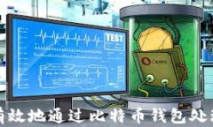 如何安全有效地通过比特币钱包处理对方退款