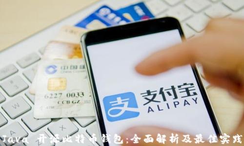 
Java 开源比特币钱包：全面解析及最佳实践