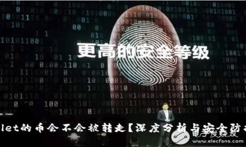 tpWallet的币会不会被转走？深度分析与安全防护措施