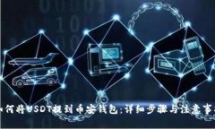 如何将USDT提到币安钱包：详细步骤与注意事项