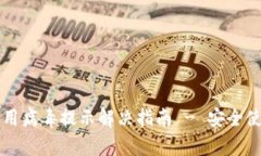 tpWallet手机应用病毒提示解