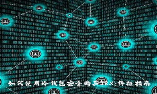 如何使用冷钱包安全购买TRX：终极指南